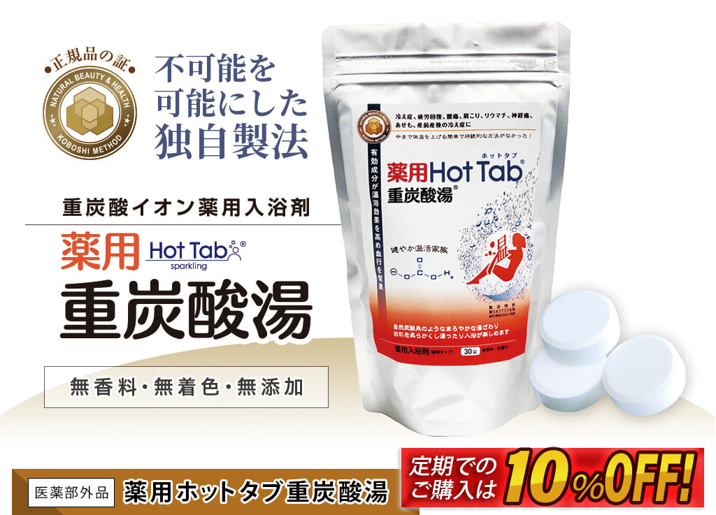 重炭酸湯タブ_HOTTAB | 【正規品】日本製 ｜ 送料無料